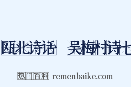 瓯北诗话·吴梅村诗七是什么意思的图片